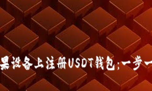 如何在苹果设备上注册USDT钱包:一步一步的指南