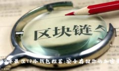 2023年最佳TP冷钱包推荐：安全存储你的加密资产