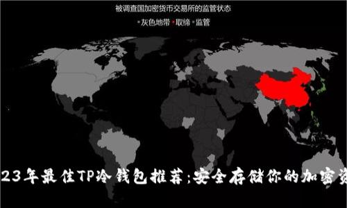 2023年最佳TP冷钱包推荐:安全存储你的加密资产