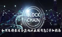 如何选择最适合您的以太坊钱包？详细指南
