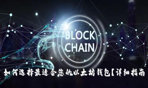 如何选择最适合您的以太坊钱包?详细指南
