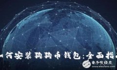 如何安装狗狗币钱包：全面指南