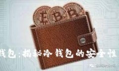 以太坊IM钱包：揭秘冷钱包的安全性与使用指南