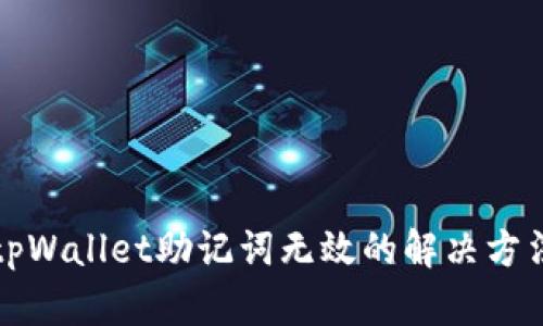 tpWallet助记词无效的解决方法