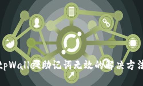 tpWallet助记词无效的解决方法