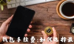 理解狗狗币钱包手续费：如何选择最合适的选项