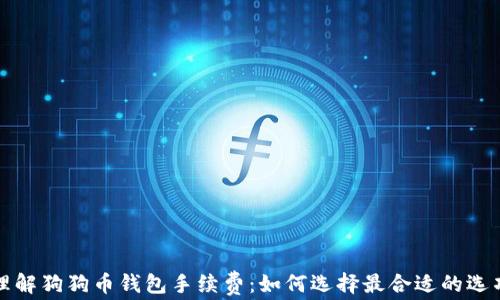 理解狗狗币钱包手续费:如何选择最合适的选项