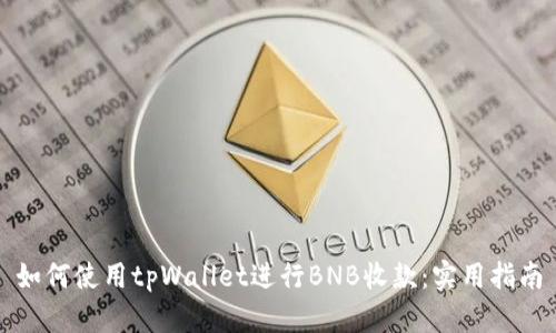 如何使用tpWallet进行BNB收款:实用指南