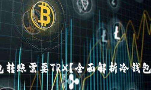 为什么冷钱包转账需要TRX?全面解析冷钱包与TRX的关系