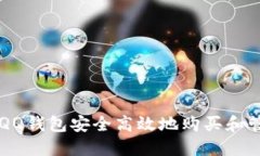如何使用QQ钱包安全高效地购买和管理比特币