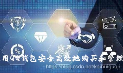如何使用QQ钱包安全高效地购买和管理比特币