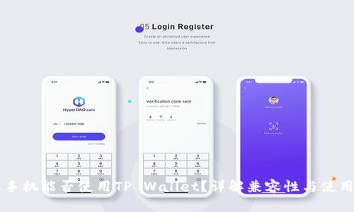 苹果手机能否使用TP Wallet?详解兼容性与使用方法
