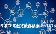 如何在TP钱包中授权以太坊USDT交易