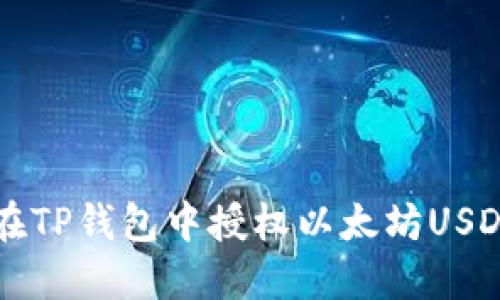 如何在TP钱包中授权以太坊USDT交易