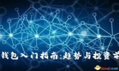 以太坊钱包入门指南：趋势与投资前景分析