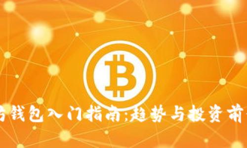 以太坊钱包入门指南:趋势与投资前景分析