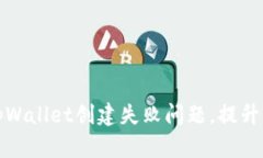 如何解决tpWallet创建失败问题，提升创建成功率