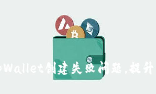 如何解决tpWallet创建失败问题,提升创建成功率
