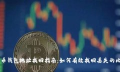 比特币钱包地址找回指南：如何有效找回丢失的