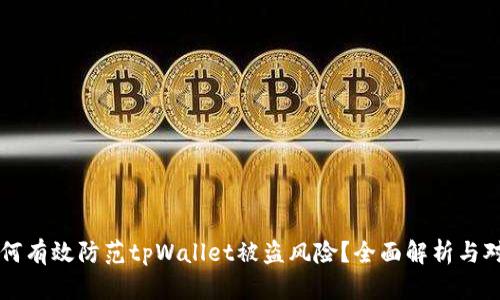 如何有效防范tpWallet被盗风险?全面解析与对策