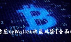 如何有效防范tpWallet被盗风险？全面解析与对策