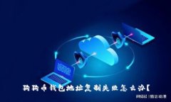 狗狗币钱包地址复制失败怎么办？