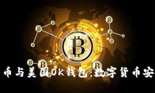 全面解读比特币与美国OK钱包:数字货币安全与投资策略