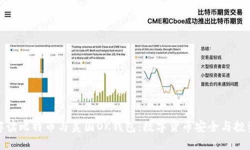 全面解读比特币与美国OK钱包:数字货币安全与投资策略