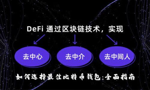 如何选择最佳比特币钱包:全面指南