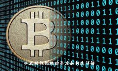 以太坊钱包地址长度和构造详解