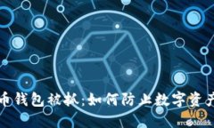 比特币钱包被抓：如何防止数字资产失窃