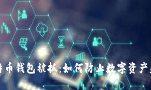 比特币钱包被抓:如何防止数字资产失窃