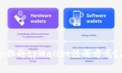 如何选择适合你的tpWallet注册方式？关键因素解析