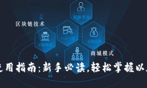以太坊钱包使用指南:新手必读,轻松掌握以太坊钱包操作