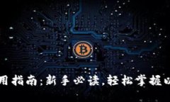以太坊钱包使用指南：新手必读，轻松掌握以太
