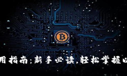 以太坊钱包使用指南:新手必读,轻松掌握以太坊钱包操作