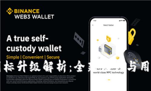 tpWallet图标升级解析:全新设计与用户体验提升