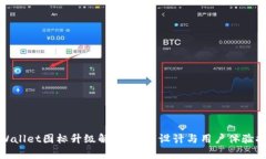 tpWallet图标升级解析：全新设计与用户体验提升