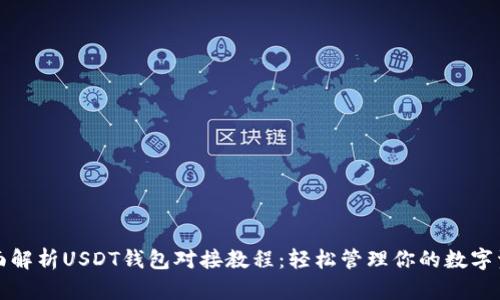 全面解析USDT钱包对接教程:轻松管理你的数字资产