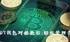 全面解析USDT钱包对接教程：轻松管理你的数字资