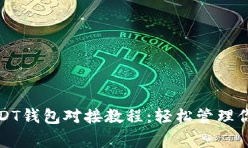 全面解析USDT钱包对接教程:轻松管理你的数字资产
