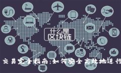 TPWallet代币交易完全指南：如何安全高效地进行数