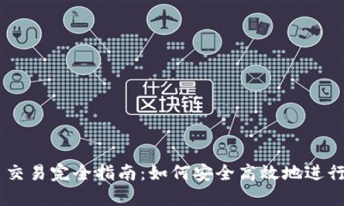 TPWallet代币交易完全指南:如何安全高效地进行数字资产交易