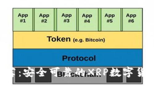 XRP钱包推荐:安全可靠的XRP数字货币存储方案