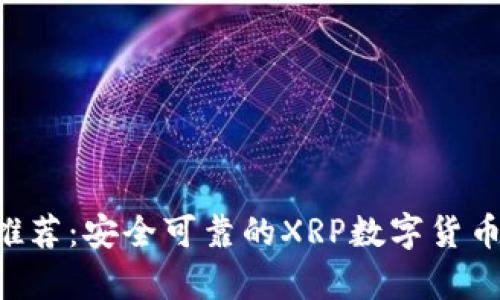 XRP钱包推荐:安全可靠的XRP数字货币存储方案