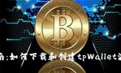 全面指南：如何下载和创建tpWallet波场钱包