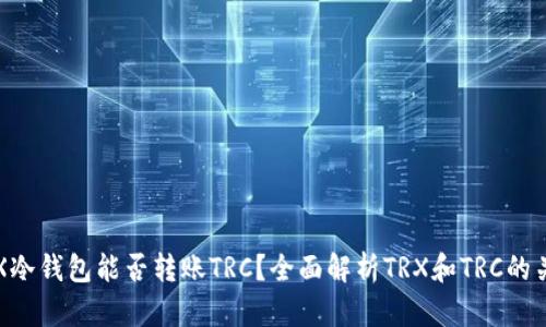 TRX冷钱包能否转账TRC?全面解析TRX和TRC的关系