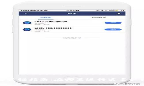 tpWallet实名认证指南:在哪里进行实名认证及详细步骤