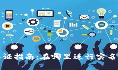 tpWallet实名认证指南:在哪里进行实名认证及详细步骤