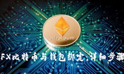 如何将FX比特币与钱包绑定:详细步骤与指南